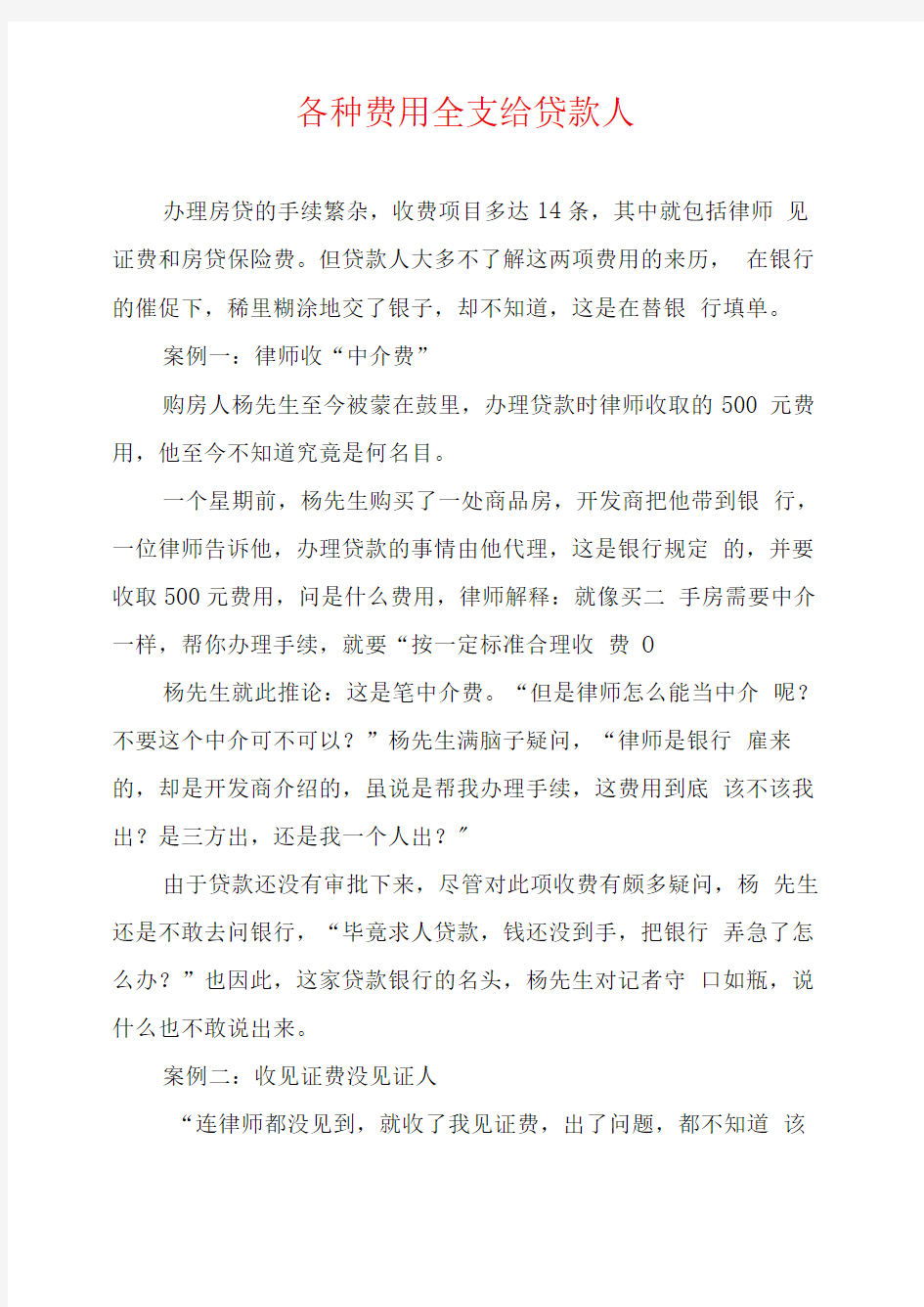 各种费用全支给贷款人