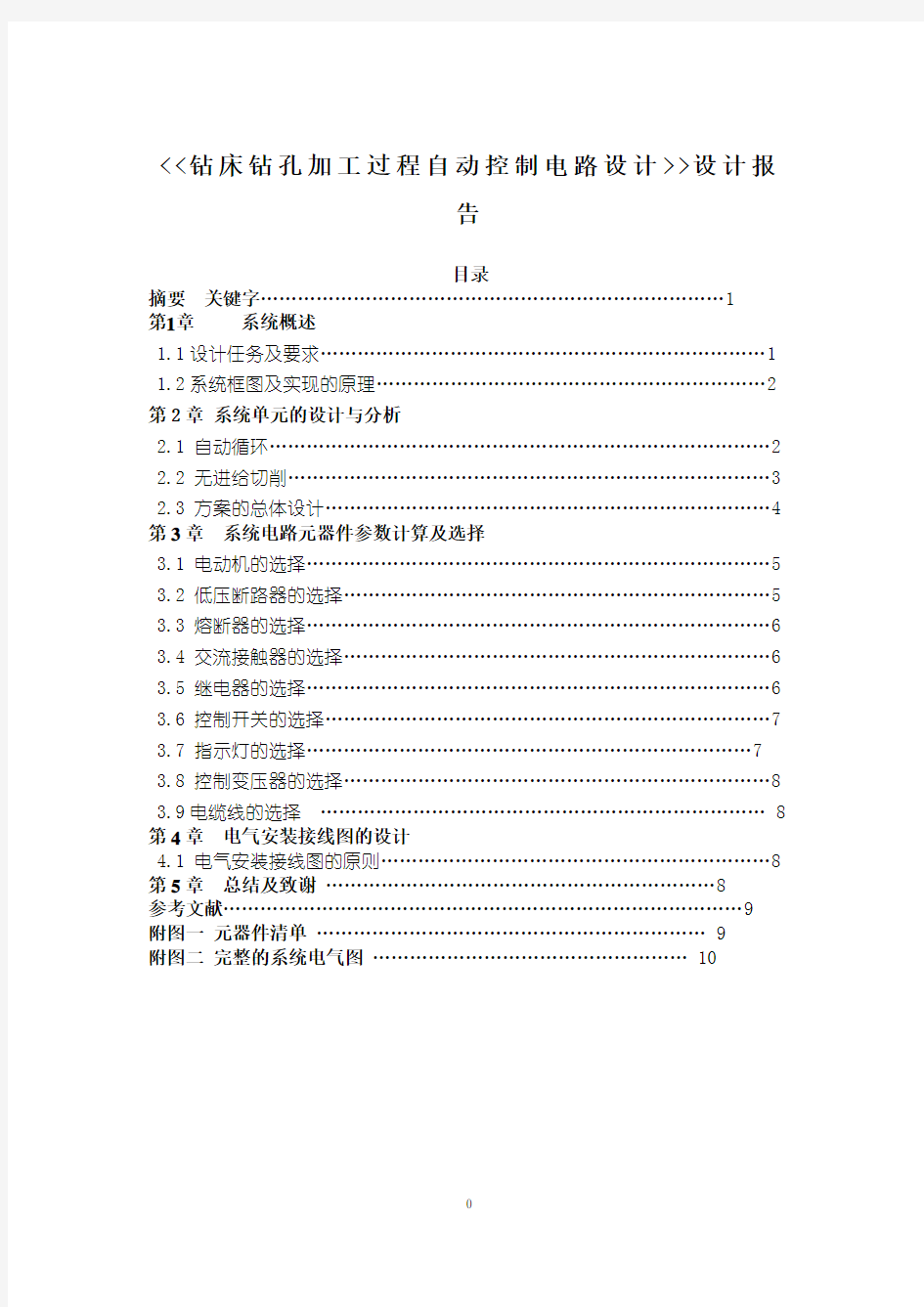 钻床钻孔加工过程自动控制电路设计方案课程设计方案