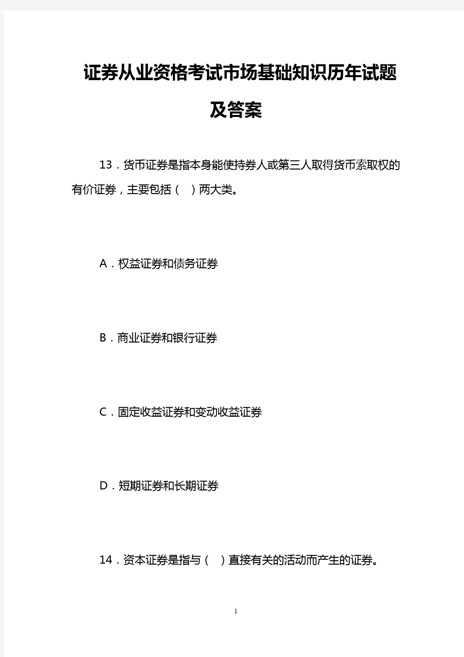 证券从业资格考试市场基础知识历年试题及答案