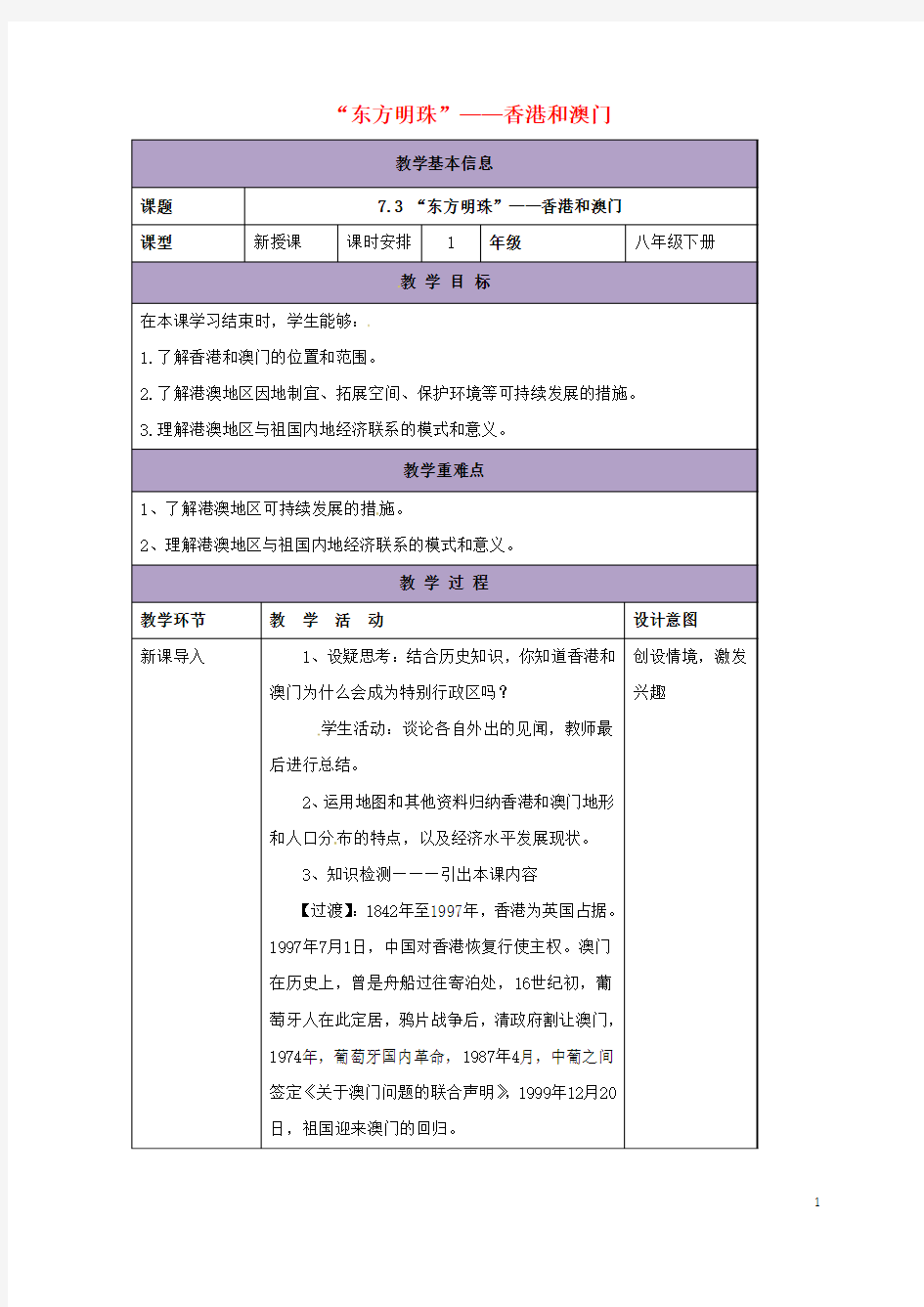 八年级地理下册7.3“东方明珠”——香港和澳门教案(新版)新人教版