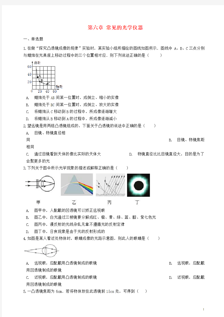 (完整版)八年级物理下册第六章常见的光学仪器章节测试