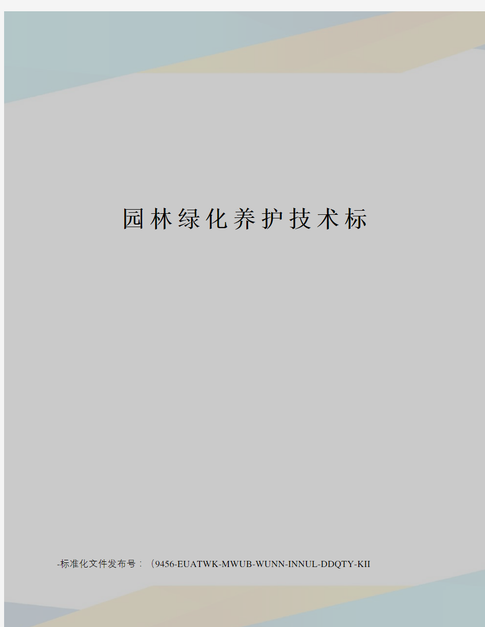 园林绿化养护技术标