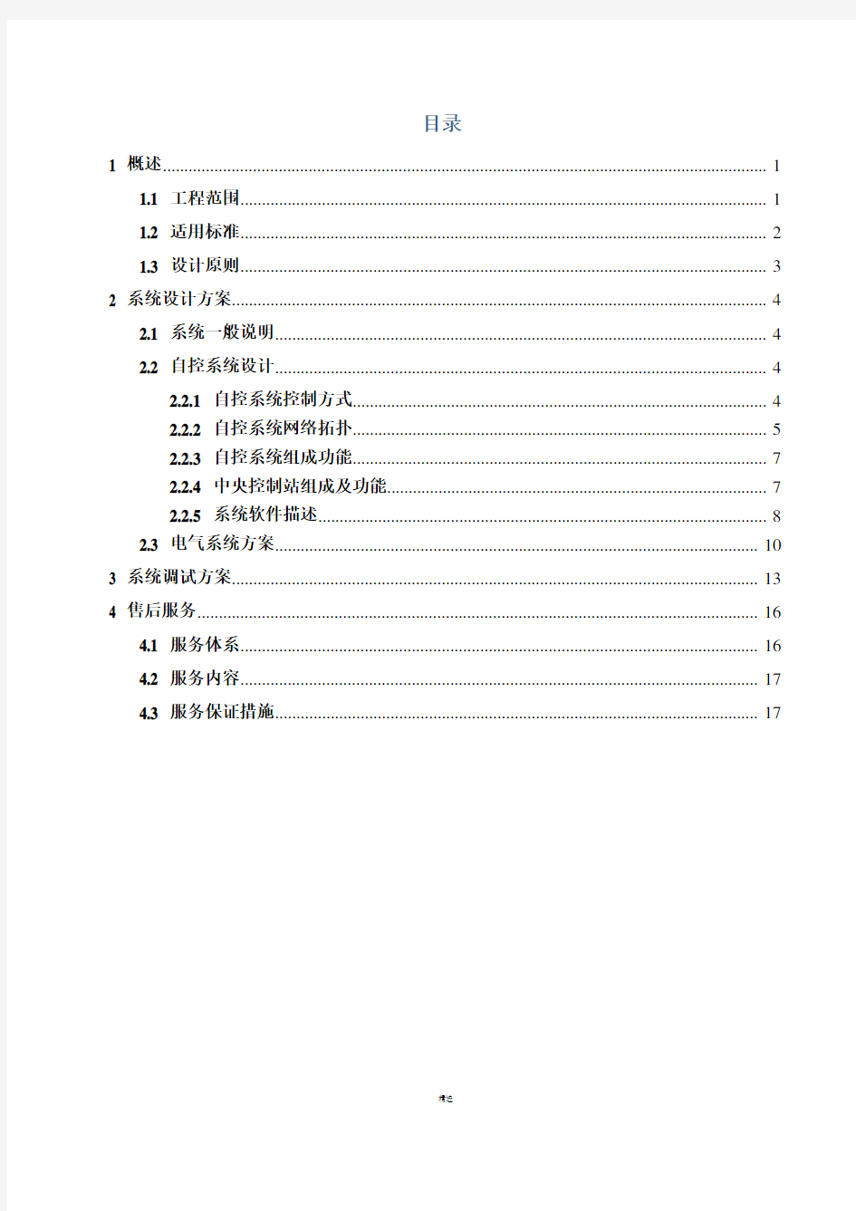 污水处理厂自动控制系统及方案