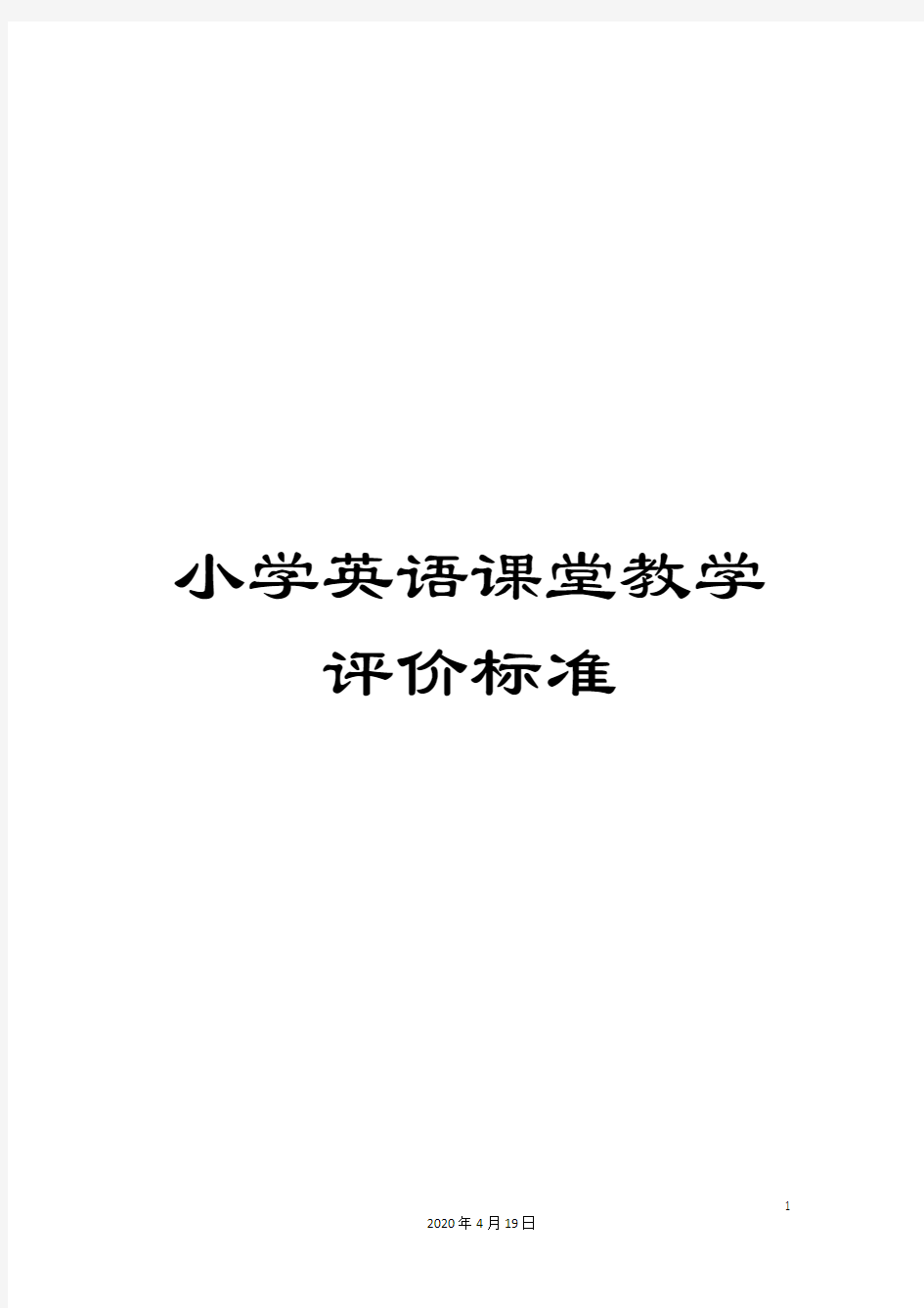 小学英语课堂教学评价标准