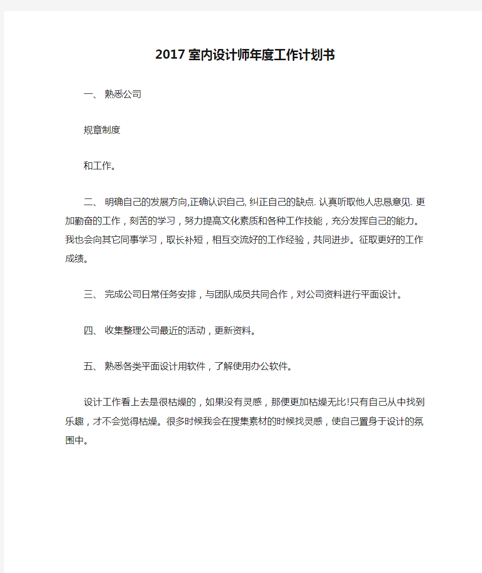 2017室内设计师年度工作计划书