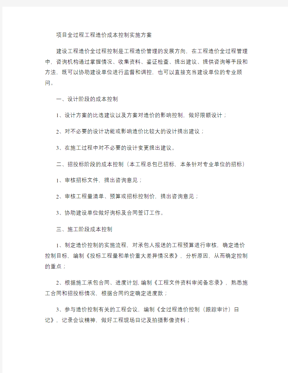 项目全过程成本控制实施方案.