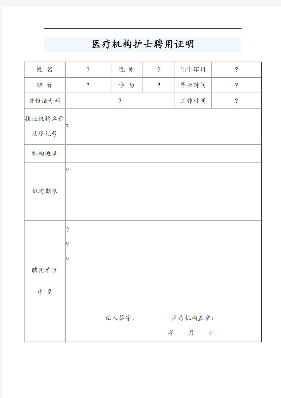 医疗机构护士聘用证明