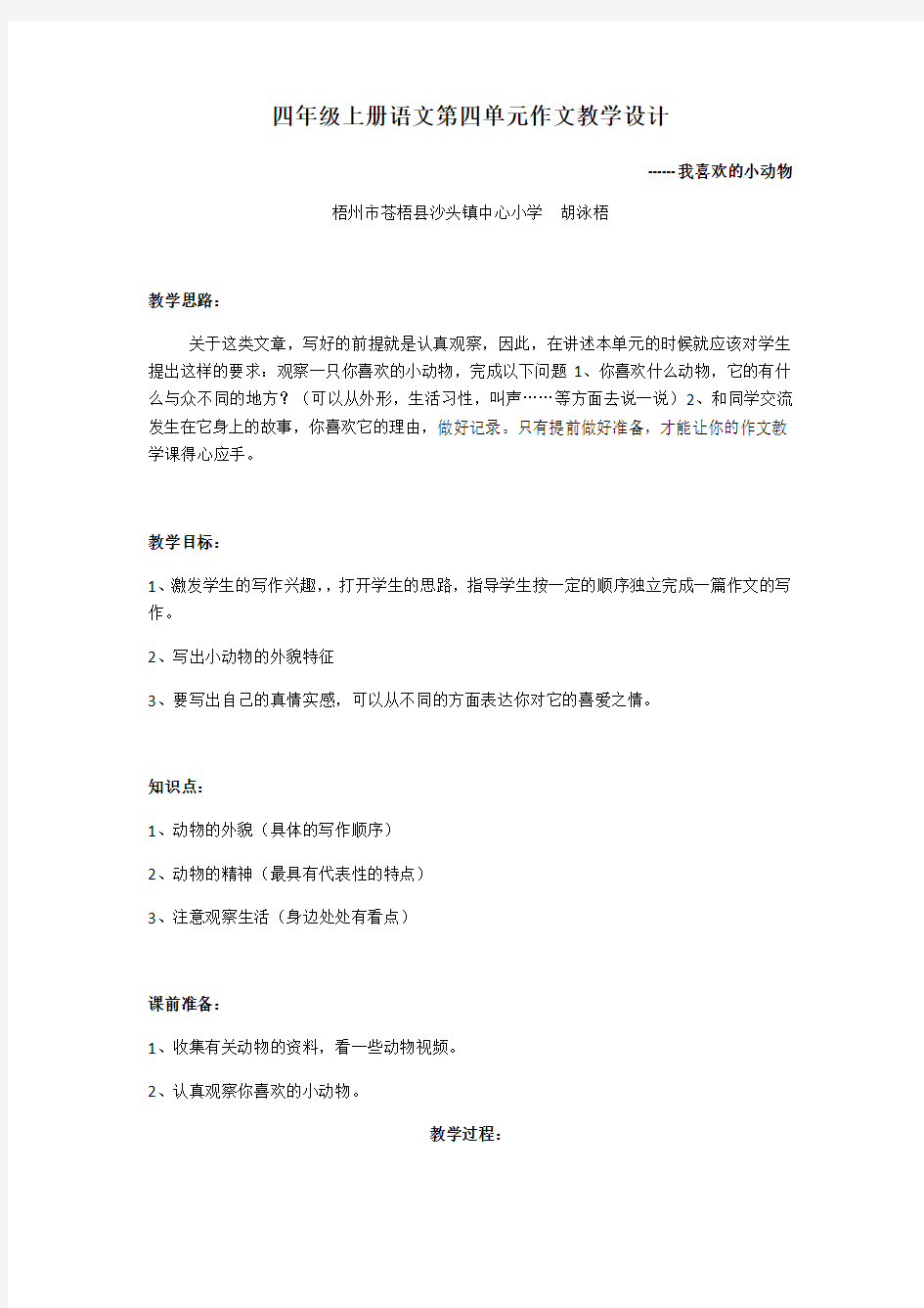 语文人教版四年级上册新派作文公开课~写一种自己喜欢的动物作文指导教案