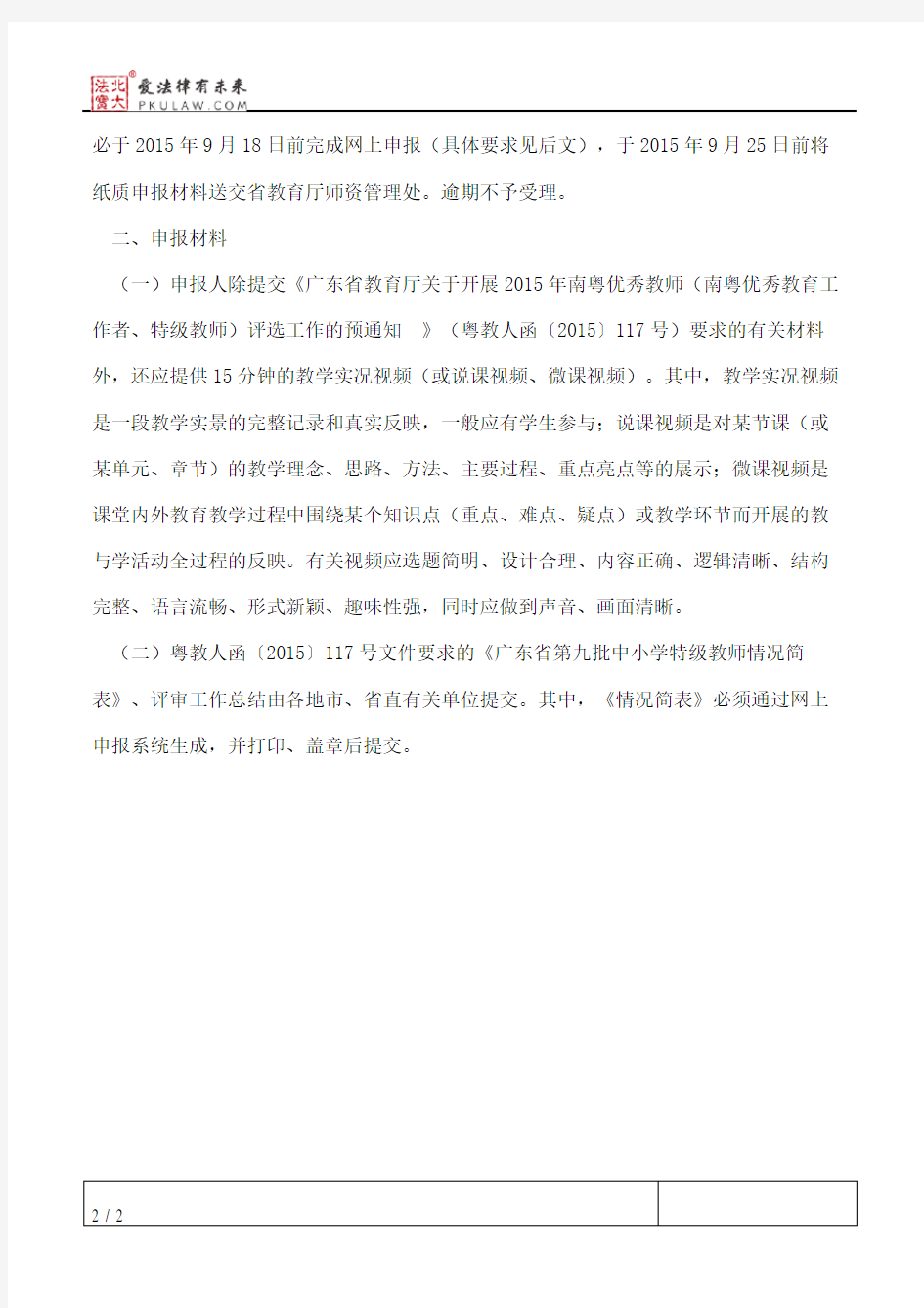 广东省教育厅关于2015年特级教师评选有关事项的通知