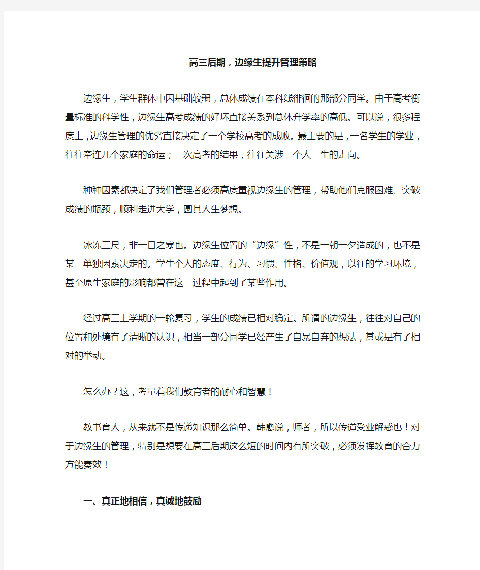 高三后期,边缘生提升管理策略