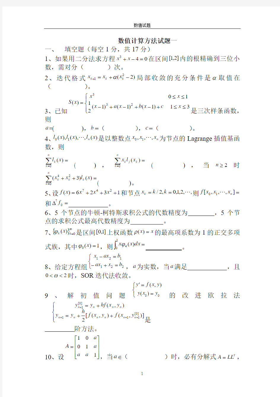 数值计算方法试题及答案分析