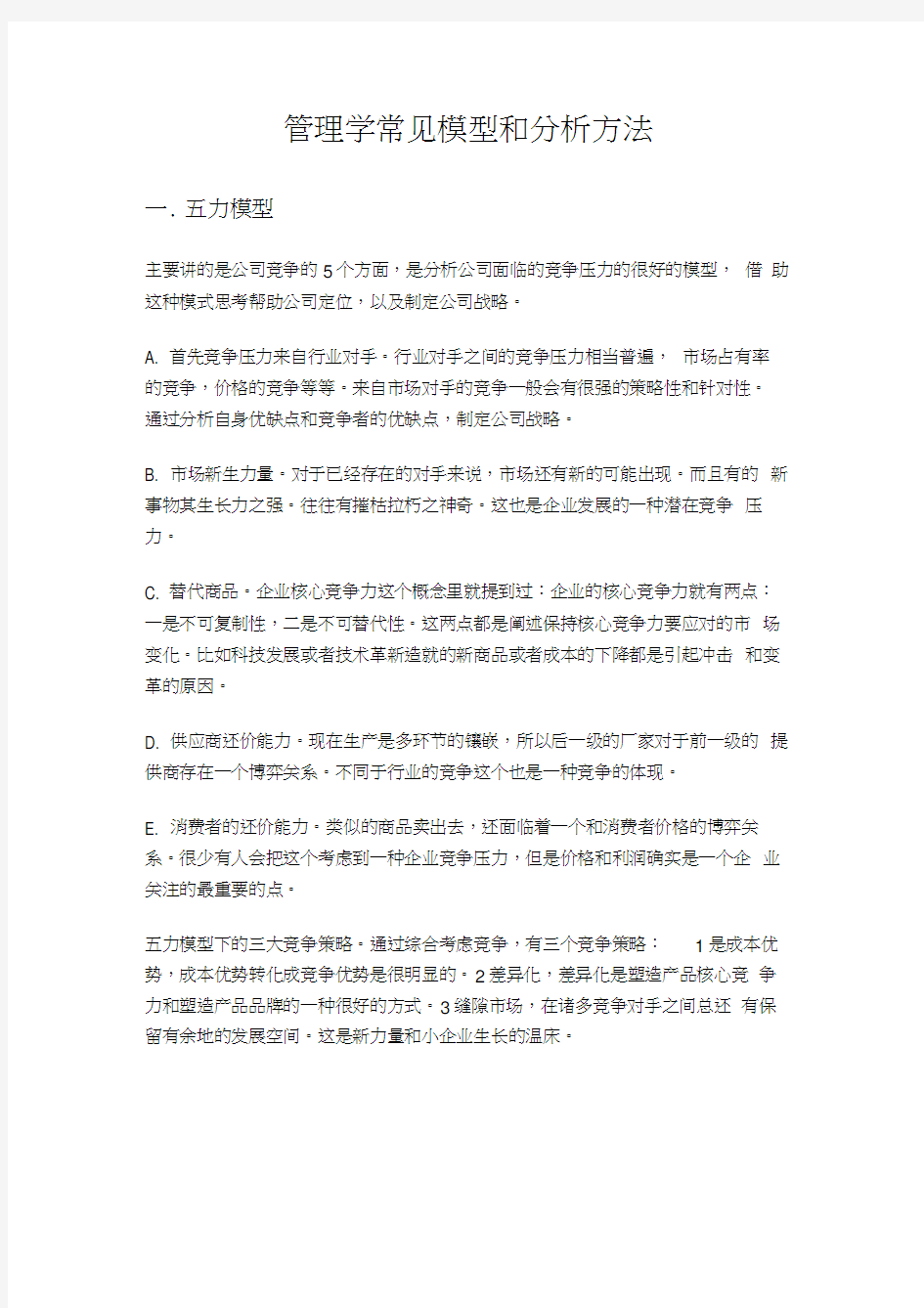 管理学常见模型和分析方法