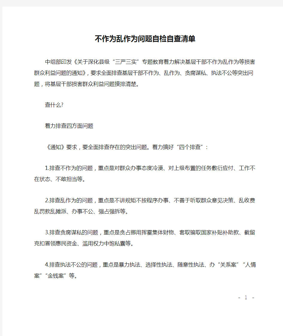 不作为乱作为问题自检自查清单