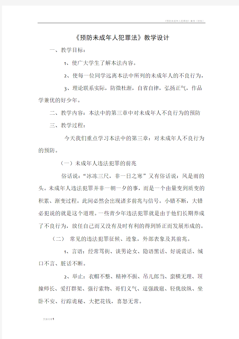 预防未成年人犯罪法教育教案