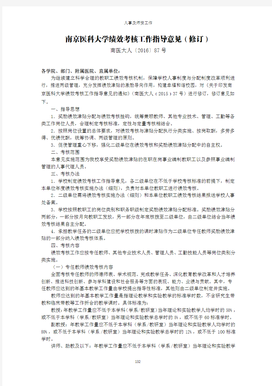 南京医科大学绩效考核工作指导意见(修订) - 南京医科大学基础医学院