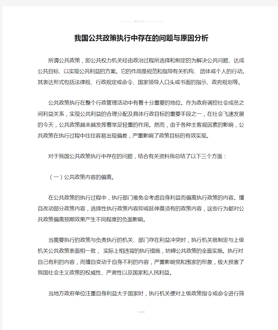 我国公共政策执行中存在的问题与原因分析