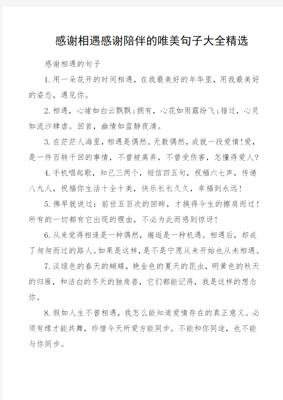 感谢相遇感谢陪伴的唯美句子大全精选