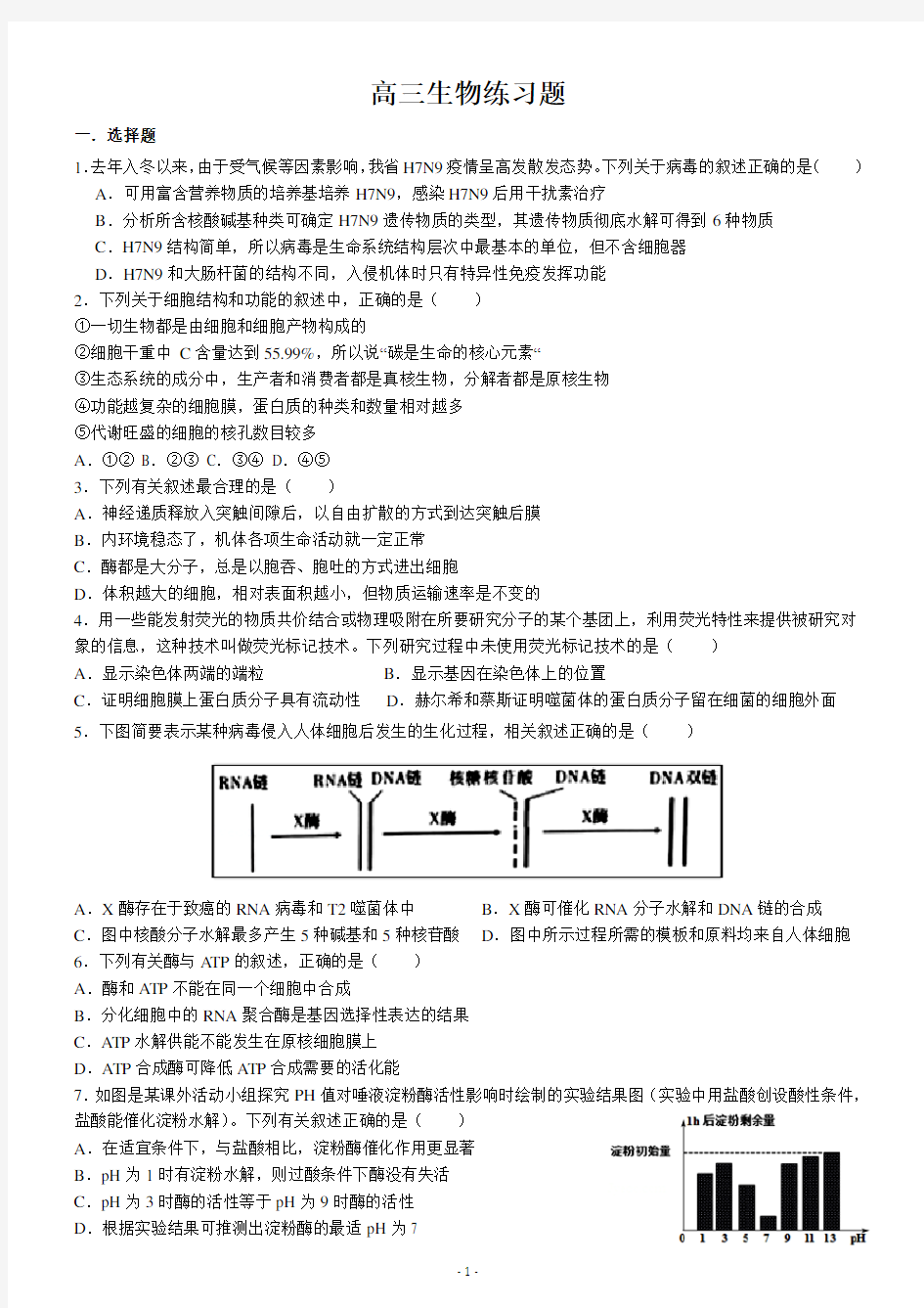 (完整word)高三生物选择题练习带解析