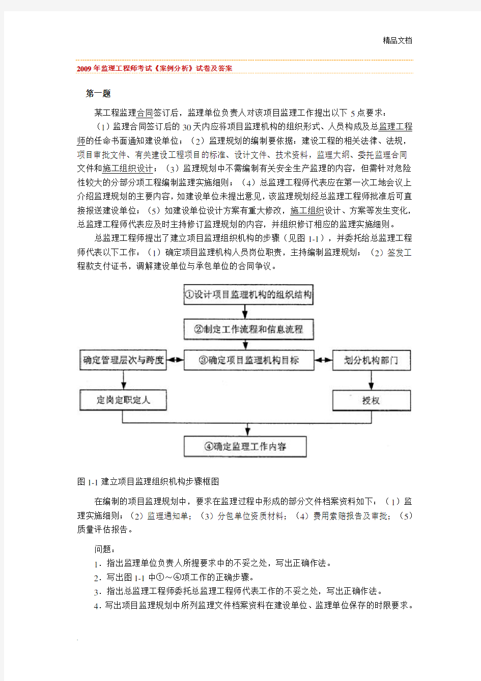 全国监理工程师考试建设工程监理案例分析真题及答案