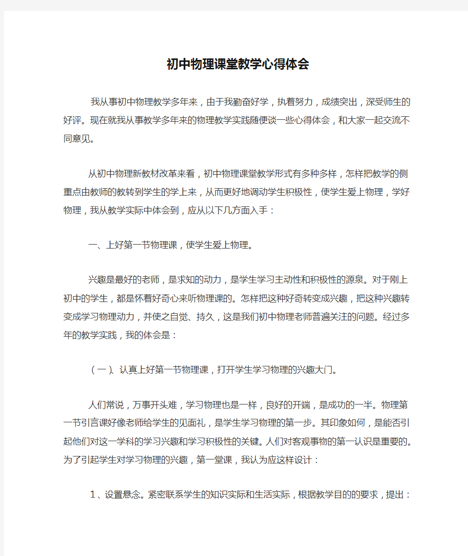 初中物理课堂教学心得体会