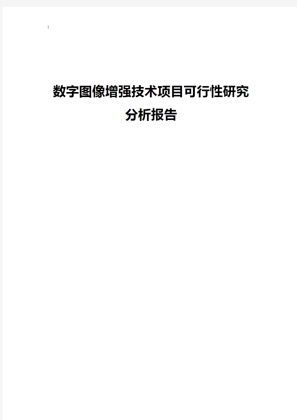 数字图像增强技术项目应用可行性研究分析报告