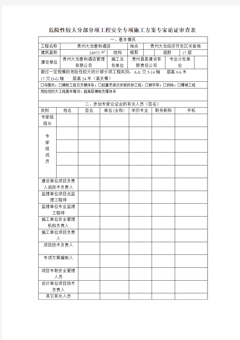 专项施工方案专家论证会通知