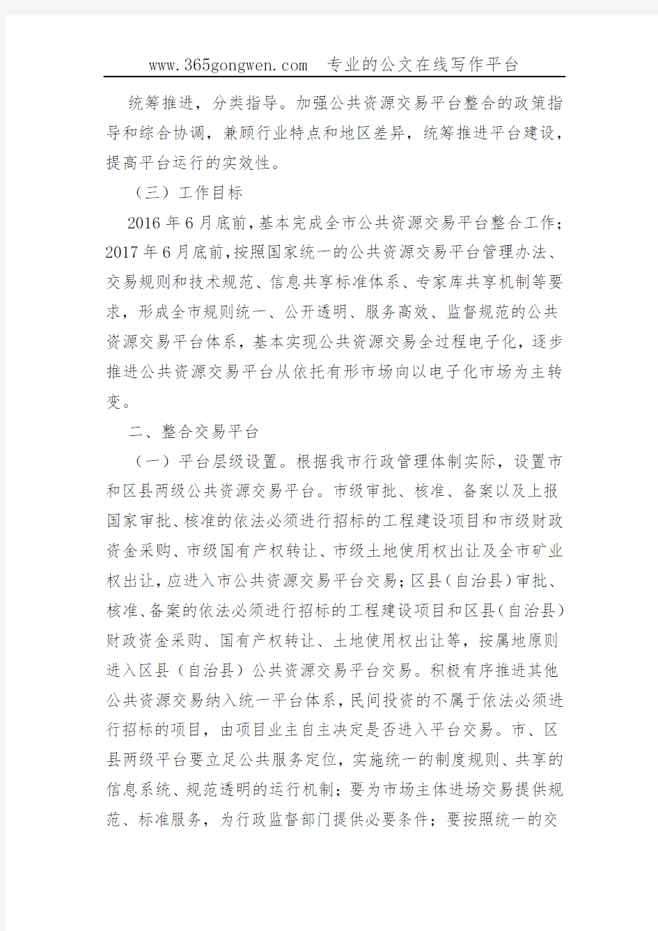 【发改方案】重庆市整合建立统一的公共资源交易平台实施方案