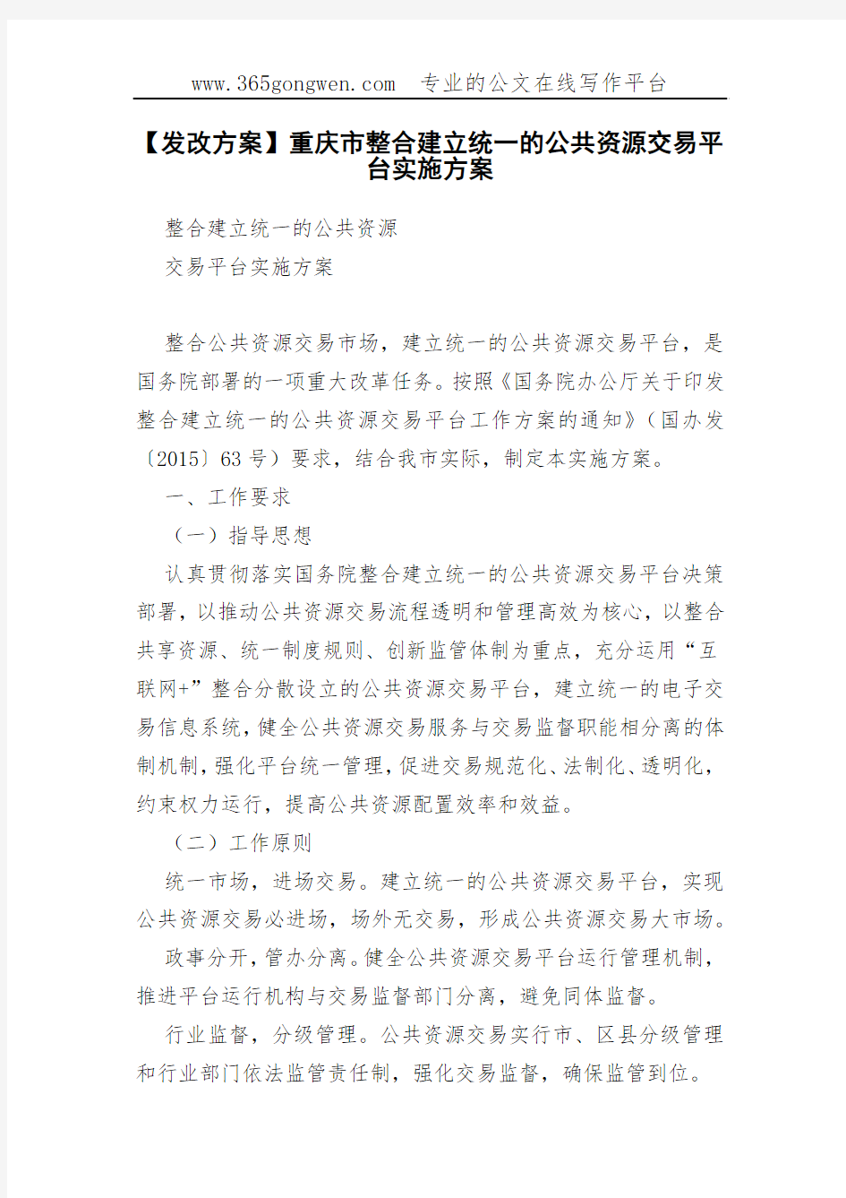【发改方案】重庆市整合建立统一的公共资源交易平台实施方案