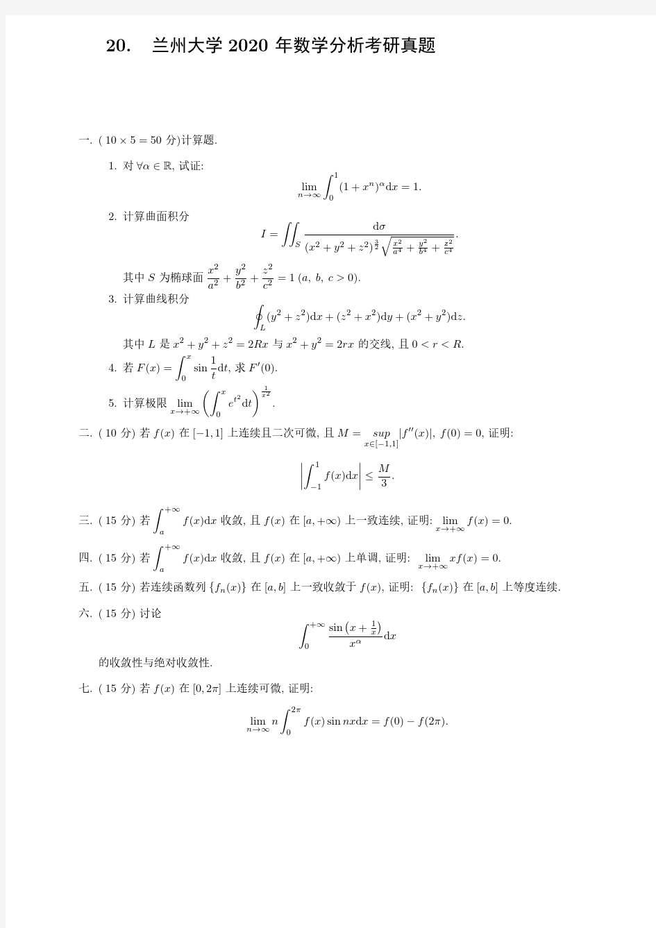 兰州大学数学分析2020年考研真题