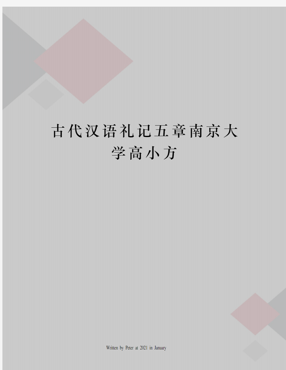 古代汉语礼记五章南京大学高小方