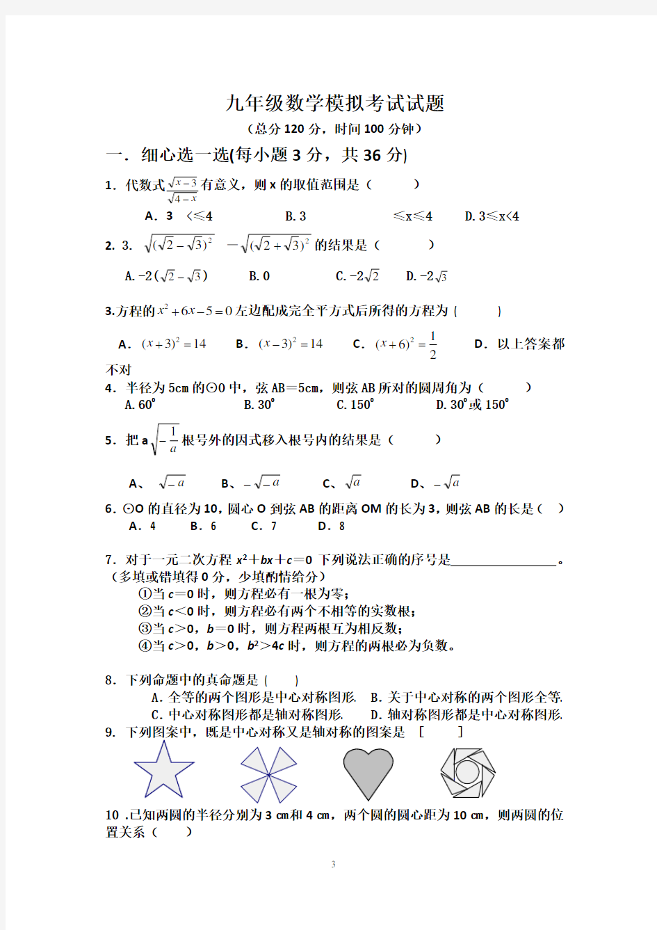 九年级数学模拟考试试题