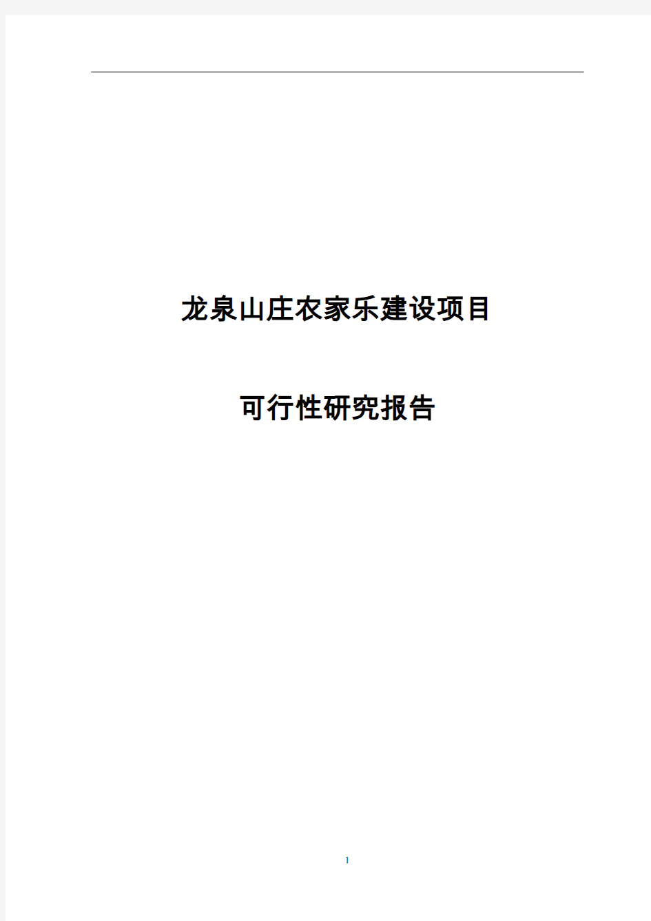 乡村农家乐建设项目可行性研究报告