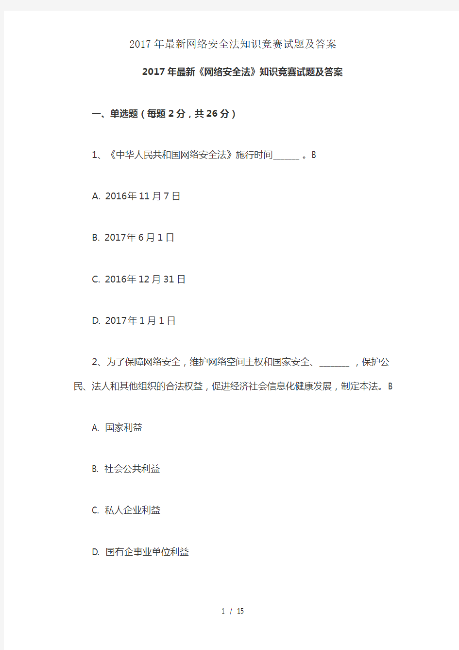 2017年最新网络安全法知识竞赛试题及答案