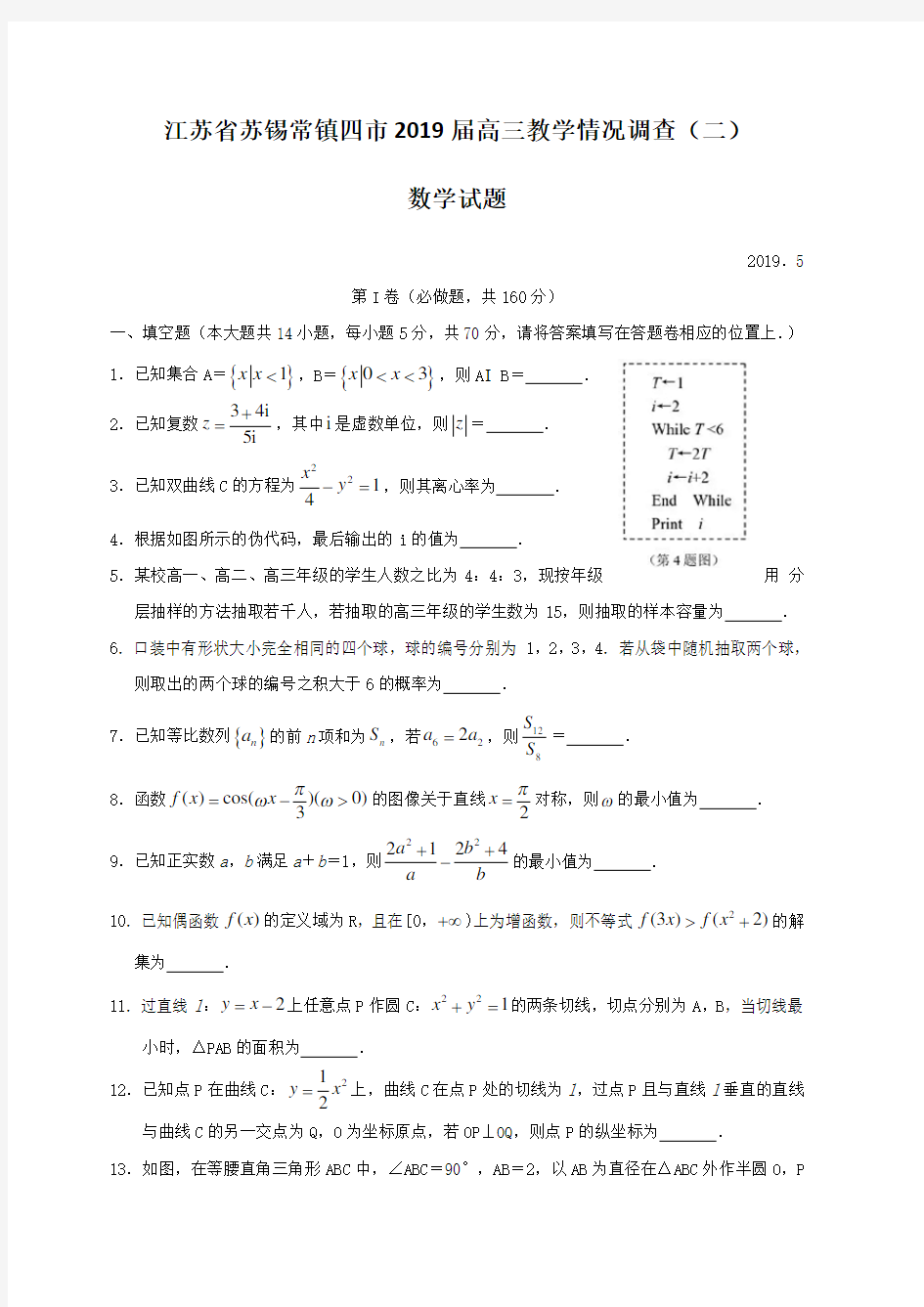 江苏省苏锡常镇2019届高三二模数学试卷(含答案)