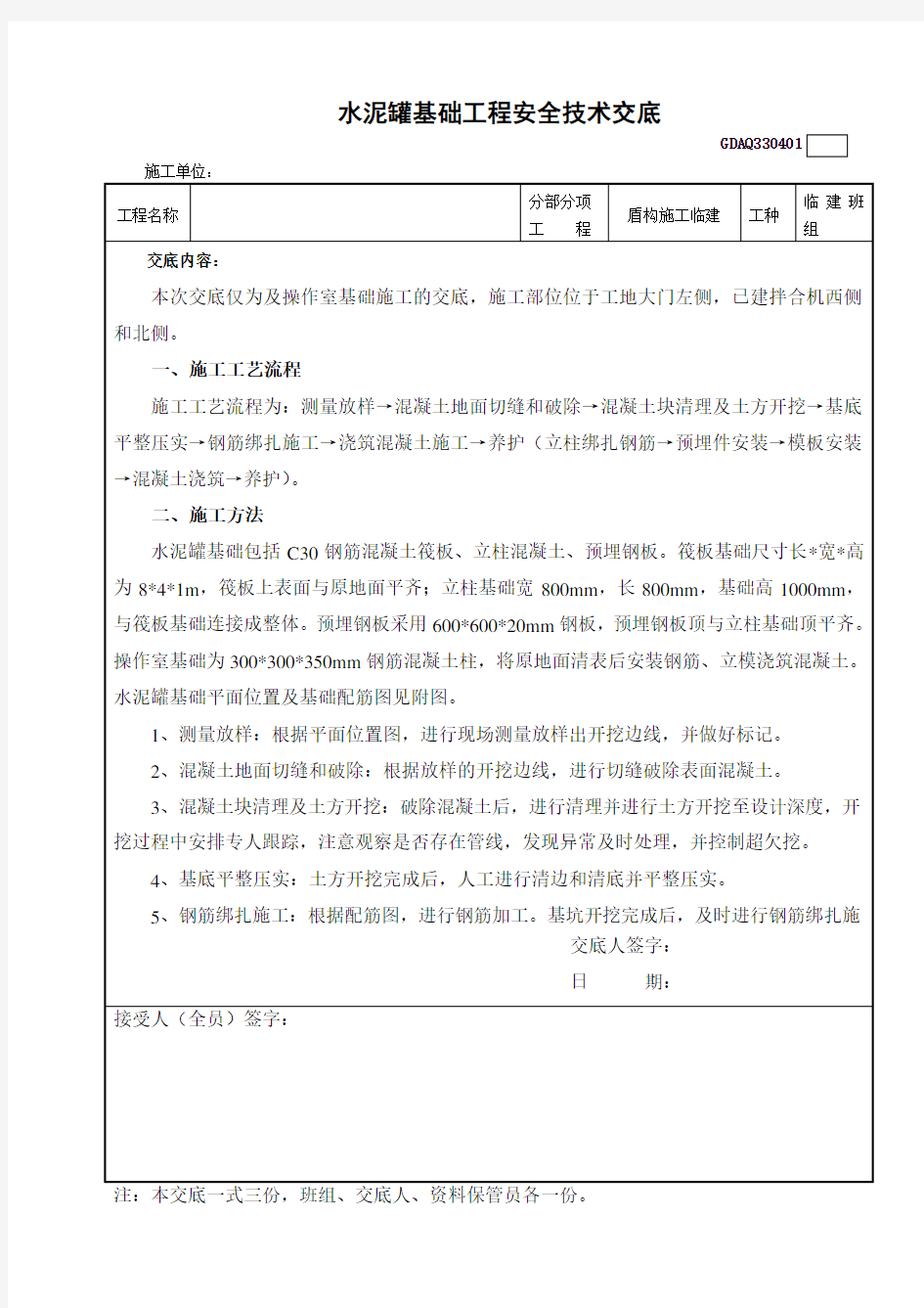 搅拌站水泥罐基础技术交底