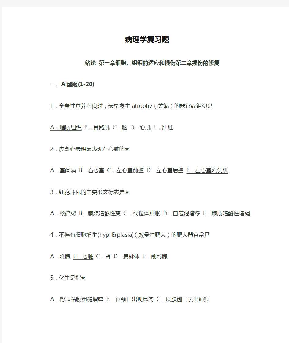 临床医学病理学复习题(附答案)