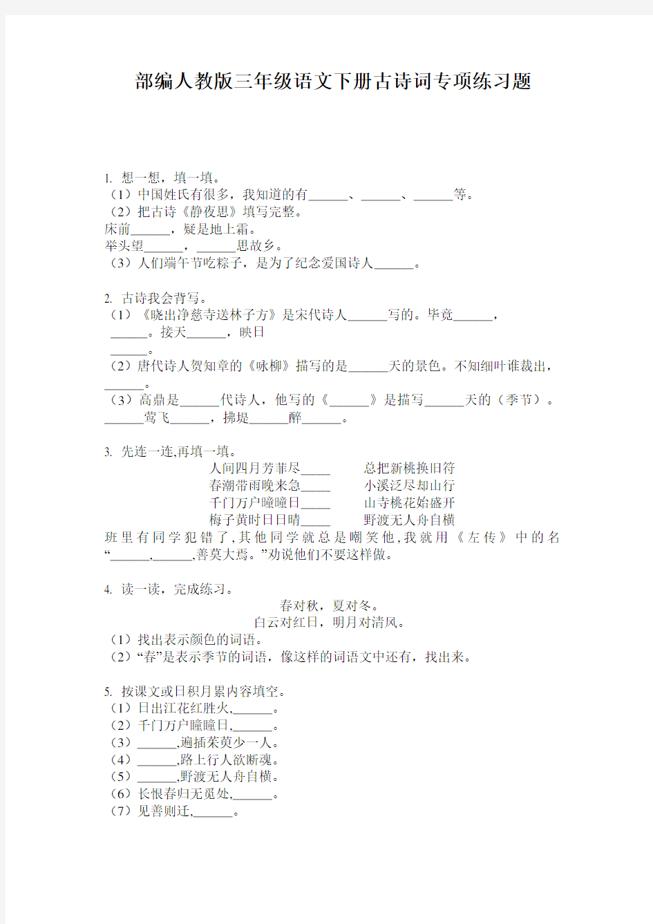 部编人教版三年级语文下册古诗词专项练习题