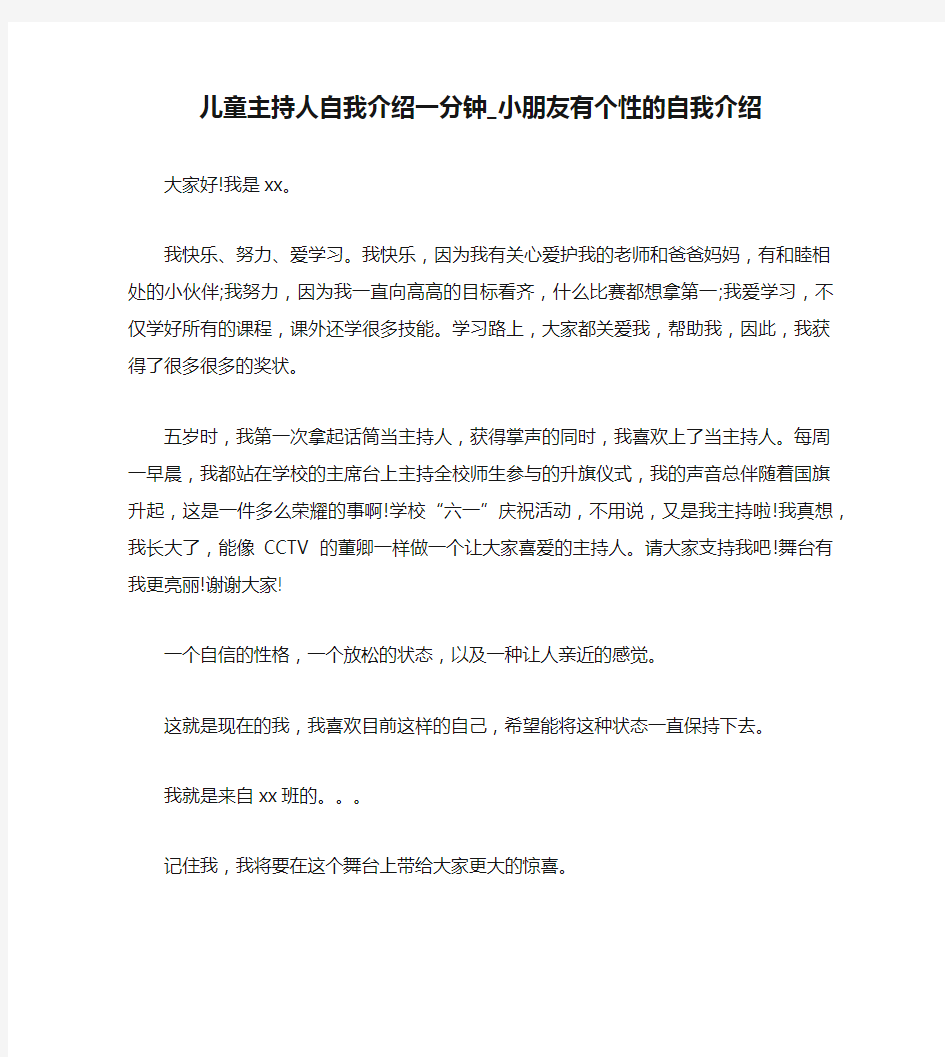 儿童主持人自我介绍一分钟_小朋友有个性的自我介绍