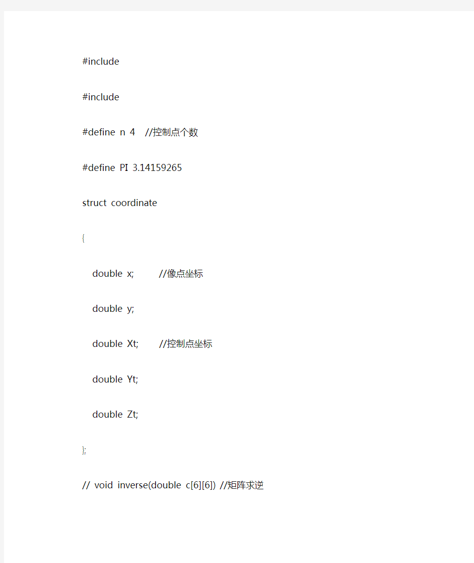 C语言空间后方交会源代码