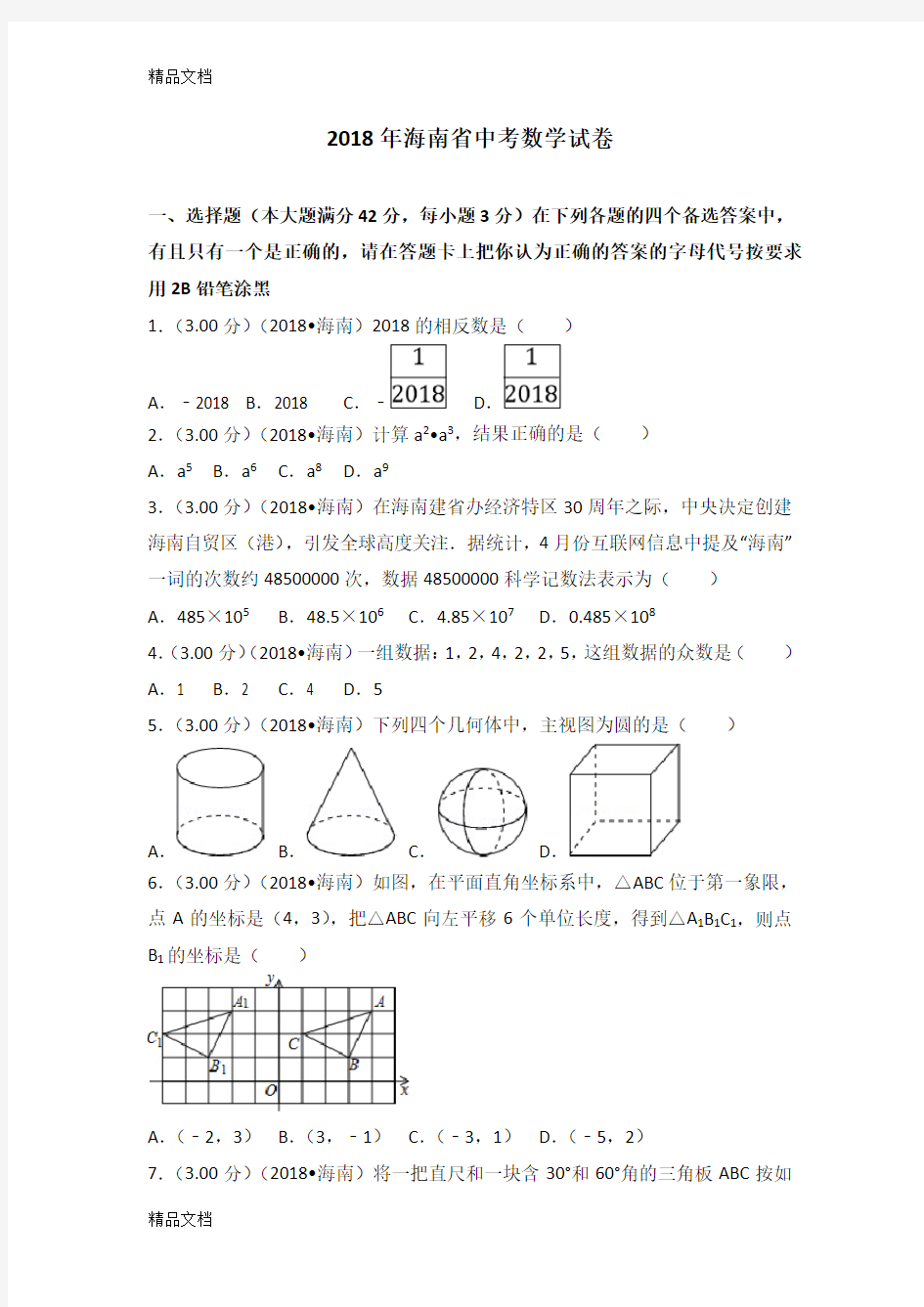 最新海南省中考数学试卷(含答案解析版)