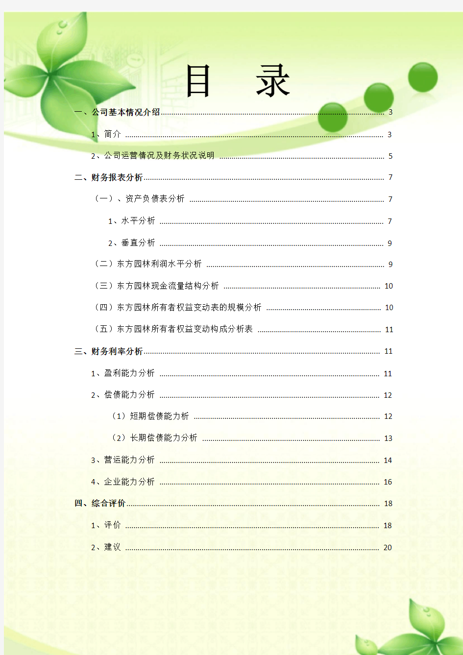 东方园林财务分析报告