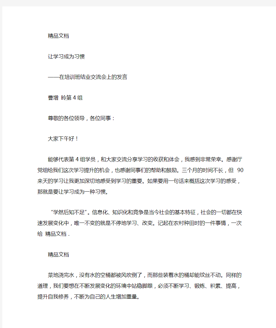 培训班结业交流发言稿