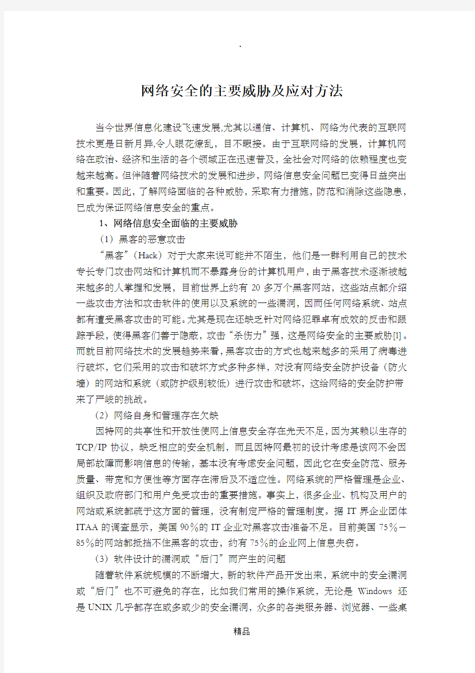 网络安全的主要威胁及应对方法