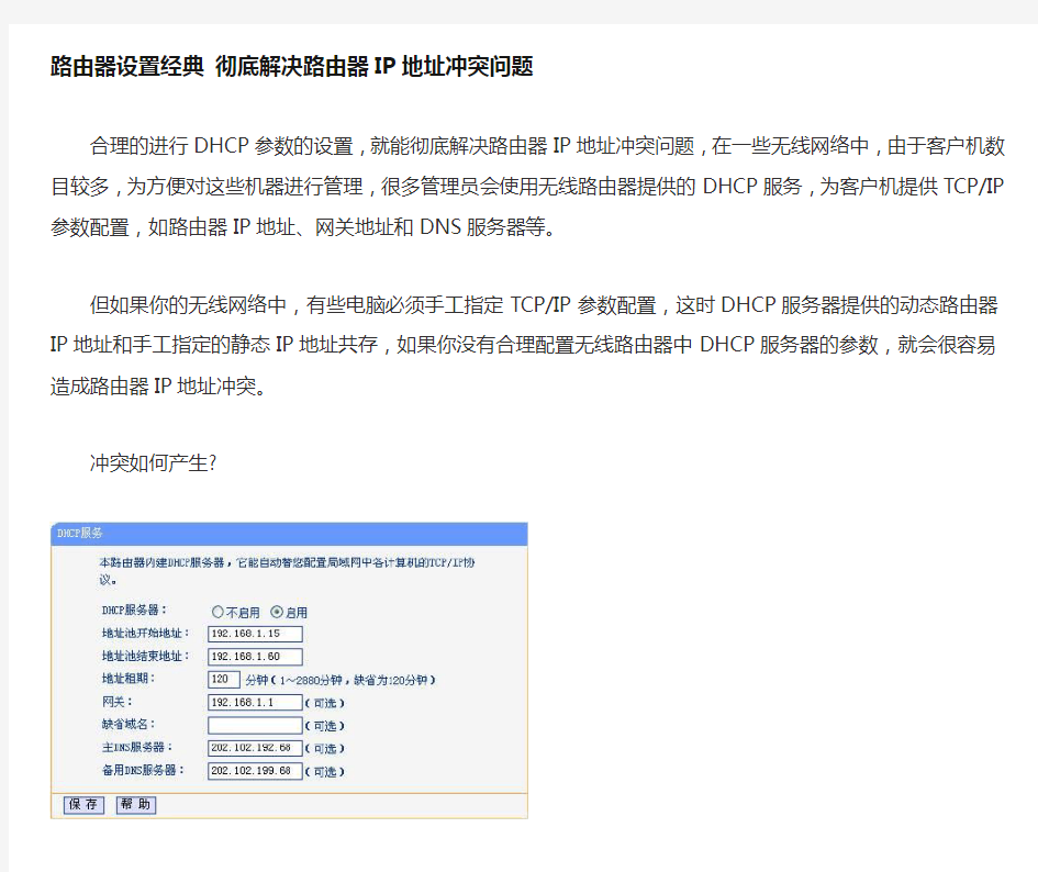 路由器设置经典彻底解决路由器IP地址冲突问题