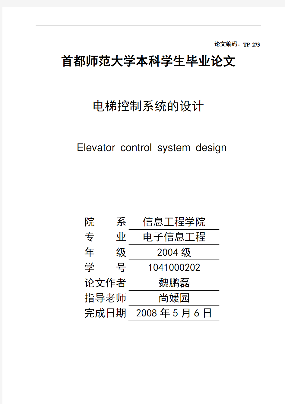 电梯控制系统的设计