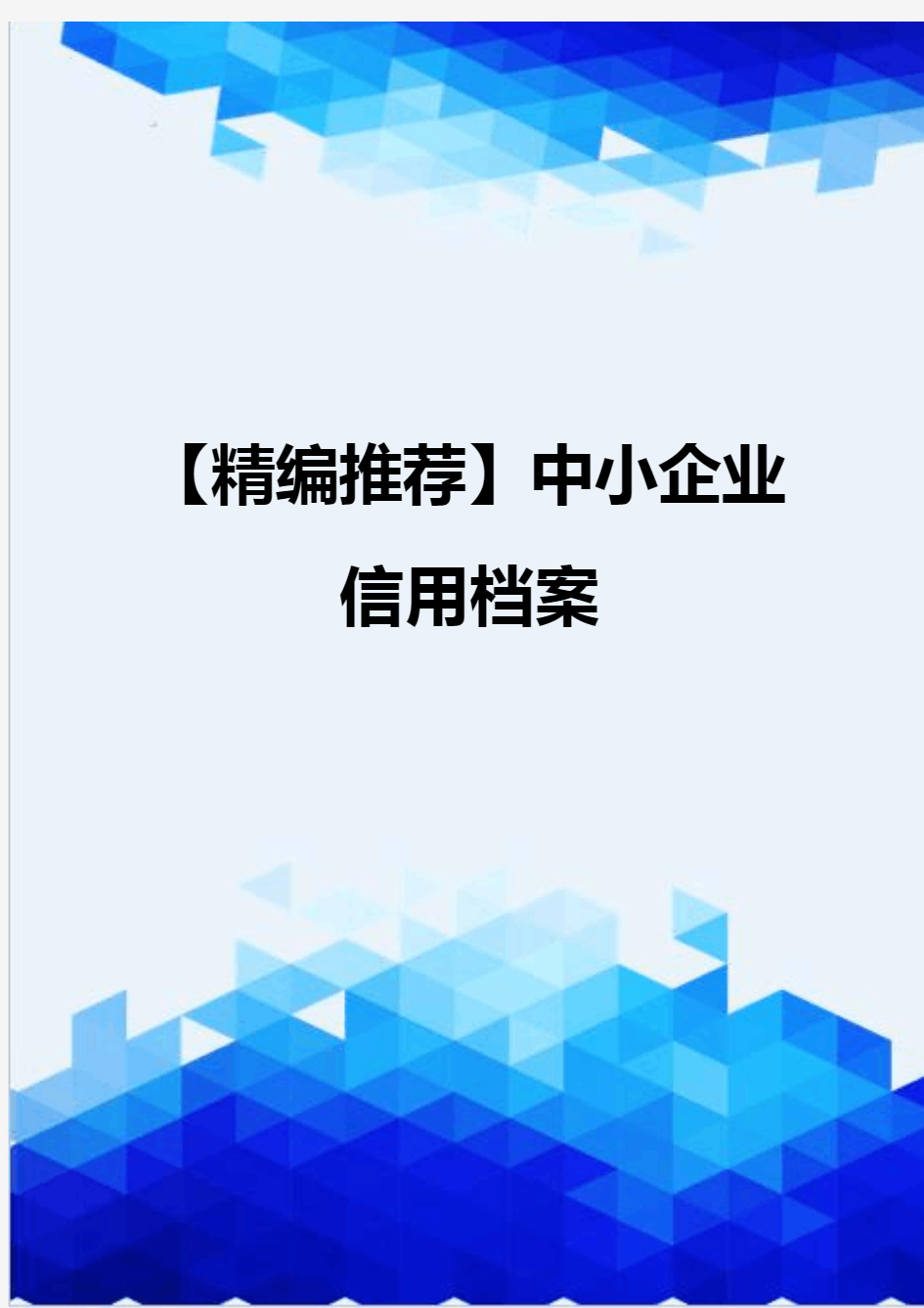 【精编推荐】中小企业信用档案