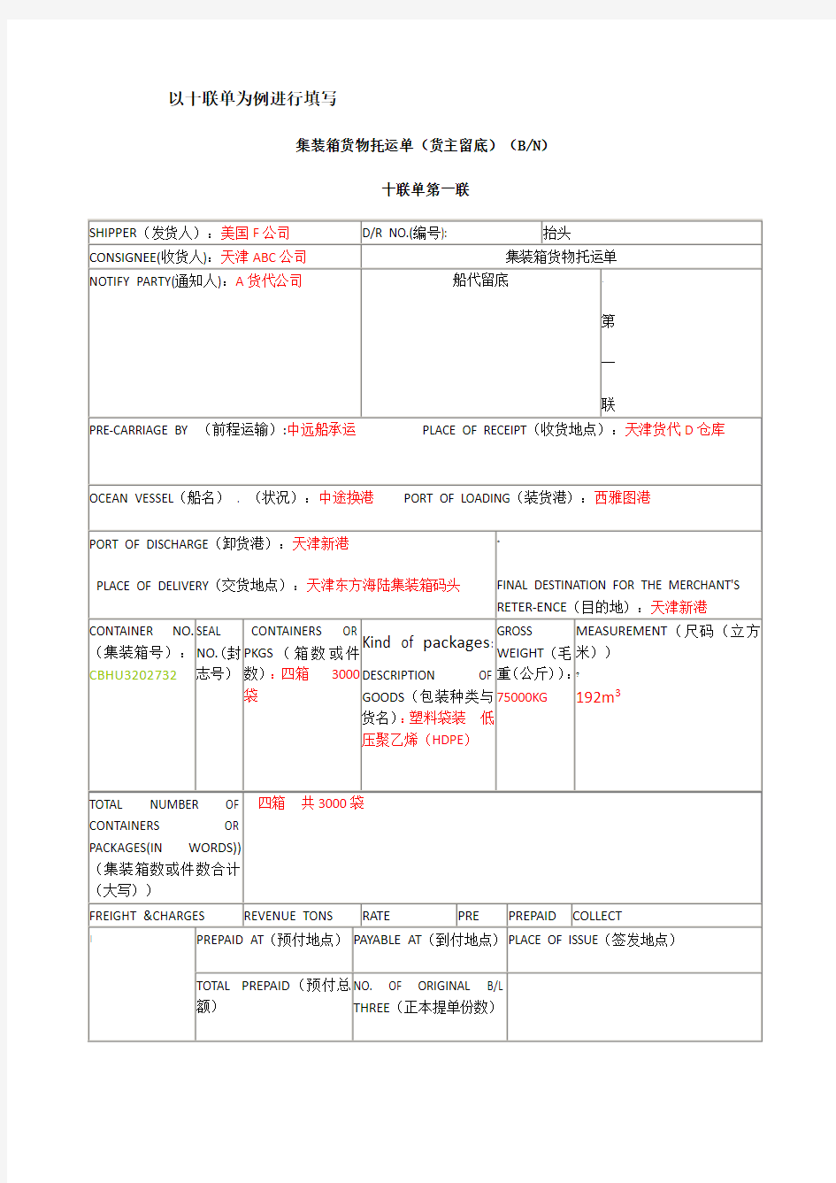 海运 十联单 填制详解 具体细节