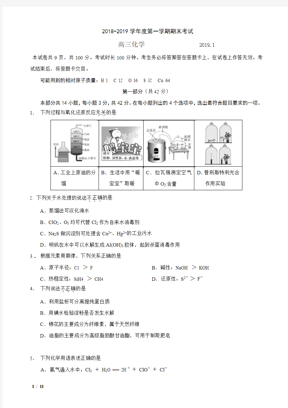 【精品高三化学试卷】北京市2019年度高三第一学期期末化学考试试卷+答案