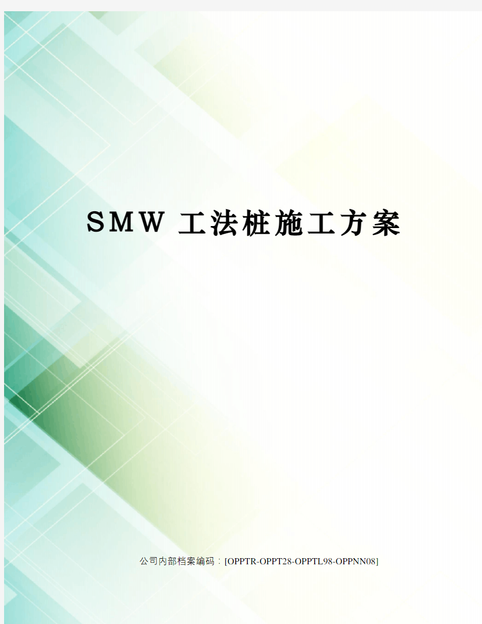SMW工法桩施工方案(终审稿)