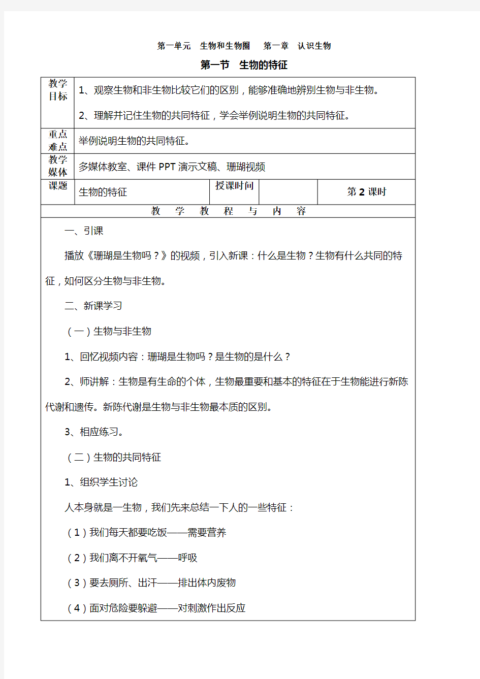 人教版七年级生物上册教案(全册)